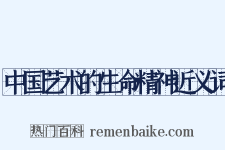 中国艺术的生命精神近义词是什么意思的图片